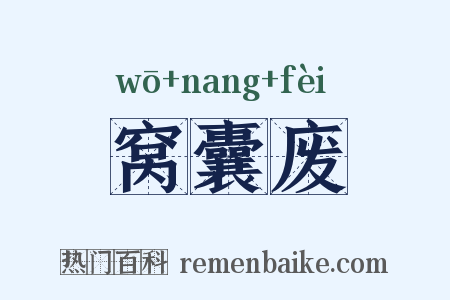 窝囊废是什么意思的图片